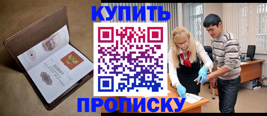 купить прописку в Липецкая области